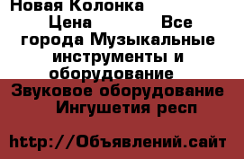 Новая Колонка JBL charge2 › Цена ­ 2 000 - Все города Музыкальные инструменты и оборудование » Звуковое оборудование   . Ингушетия респ.